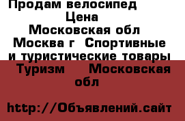 Продам велосипед (Rocket 20) › Цена ­ 4 000 - Московская обл., Москва г. Спортивные и туристические товары » Туризм   . Московская обл.